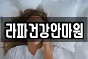라파건강안마원