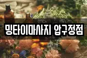 밍타이마사지 압구정점