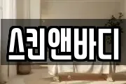 스킨앤바디