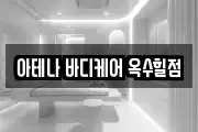 아테나 바디케어 옥수힐점