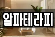 알파테라피