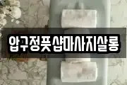 압구정풋샵마사지살롱