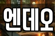 엔데오