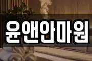 윤앤안마원
