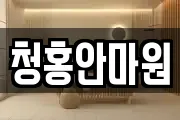 청홍안마원