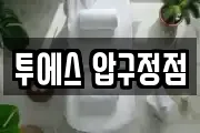 투에스 압구정점