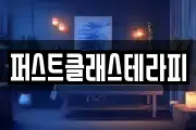 퍼스트클래스테라피