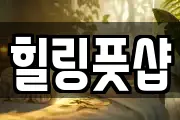 힐링풋샵