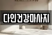 다인건강마사지