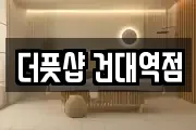 더풋샵 건대역점