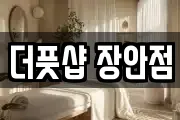 더풋샵 장안점