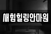 새힘힐링안마원