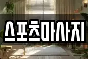 스포츠마사지
