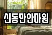 신동만안마원