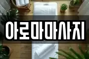 아로마마사지