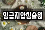 임금지압침술원