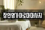 장안명가아로마마사지