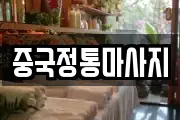 중국정통마사지