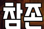 참존