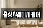 출장스웨디시케어