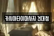 카시아타이마사지 건대점