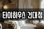 타이하우스 건대점