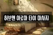 허브앤 아로마 타이 마사지