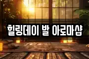힐링데이 발 아로마샵