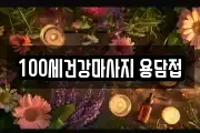 100세건강마사지 용담접