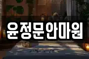 윤정문안마원