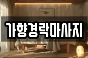 가향경락마사지