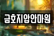 금호지압안마원