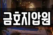 금호지압원