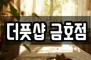 더풋샵 금호점