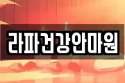 라파건강안마원