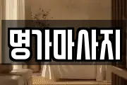 명가마사지
