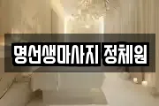 명선생마사지 정체원