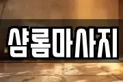 샴롬마사지