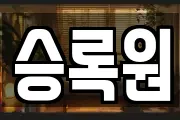 승록원