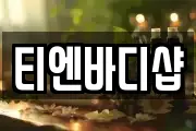 티엔바디샵