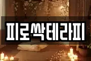 피로싹테라피