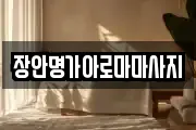 장안명가아로마마사지