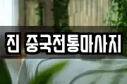 진 중국전통마사지