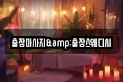 출장마사지&출장스웨디시