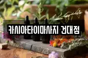 카시아타이마사지 건대점