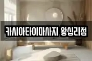 카시아타이마사지 왕십리점