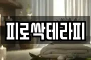 피로싹테라피