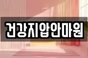 건강지압안마원
