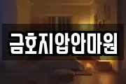 금호지압안마원