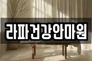 라파건강안마원